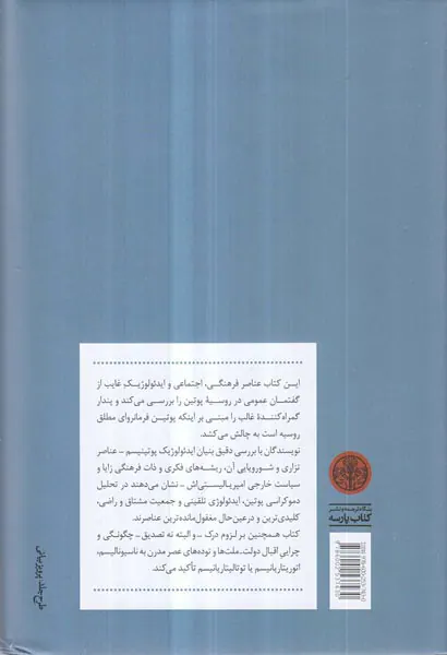 دموکراسی پوتین - ایدئولوژی افسانه و خشونت در قرن بست و یکم